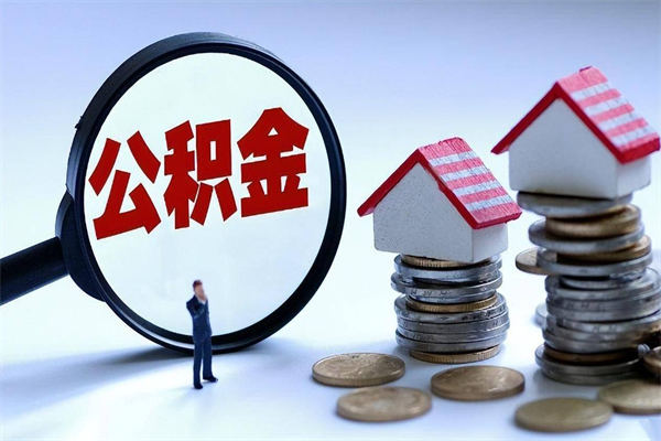 迁西深圳缴纳多久公积金可以提取（深圳公积金要交多久才能取出来）
